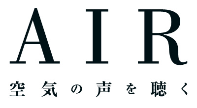 AIR 空気の声を聴く